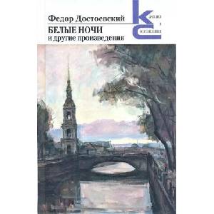 Белые ночи и другие произведения | Федор Достоевский (2024)
