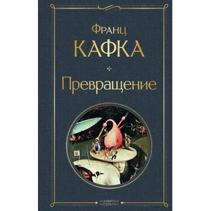 Превращение | Франц Кафка (2022)
