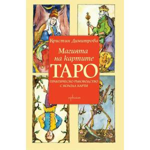 Магията на картите Таро (ISBN: 9789548657358)