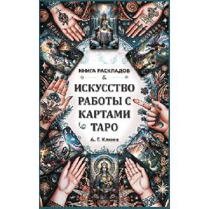 Искусство работы с картами Таро. Книга раскладов | Алексей Клюев (2024)