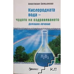 Кислородната вода - чудото на оздравяването (ISBN: 9789549886061)