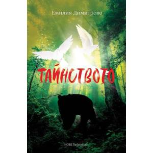 Тайнството - роман (2020)