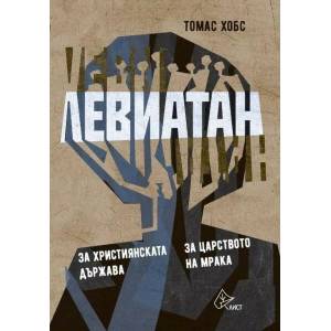 Левиатан 2 - луксозно издание (ISBN: 9786197596595)
