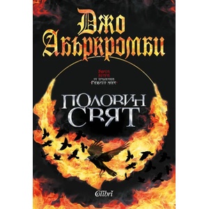 Половин свят (ISBN: 9786190201786)