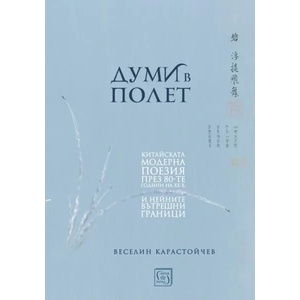 Думи в полет (ISBN: 9786190105206)