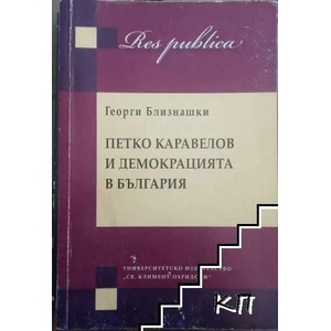 Петко Каравелов и демокрацията в България (ISBN: 9789540732510)