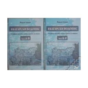 Български водопис. Том 1-3 (ISBN: 9789544006228)