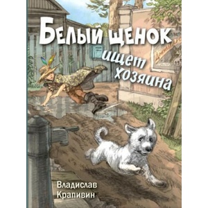 Белый щенок ищет хозяина | Владислав Крапивин (2019)