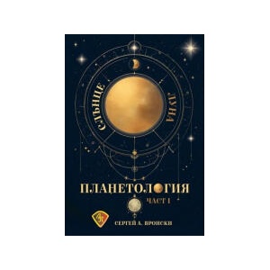 Планетология, част 1: Слънце, Луна (2025)