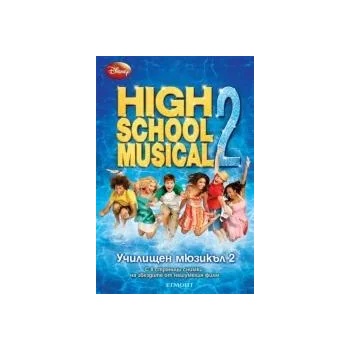 High School Musical 2 / Училищен мюзикъл 2