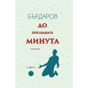 До последната минута (2021)