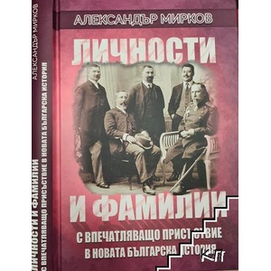 Личности и фамилии с впечатляващо присъствие в новата българска история (ISBN: 9786191762323)