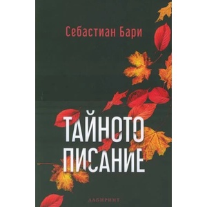 Тайното писание (ISBN: 9786197055351)