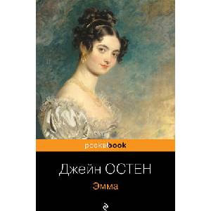 Эмма | Джейн Остен (ISBN: 9785041779887)