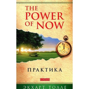 Praktika "Power of Now" | Eckhart Tolle, V. Koval'chuk (2017)