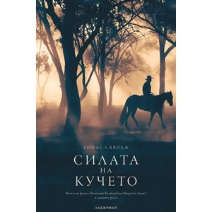 Силата на кучето (ISBN: 9786197670004)