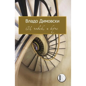 И човек, и куче (ISBN: 9786197040487)