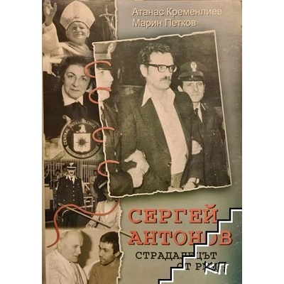 Сергей Антонов - страдалецът от Рим