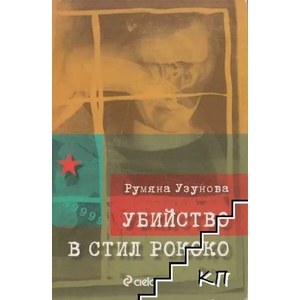 Убийство в стил рококо (ISBN: 9789542800590)