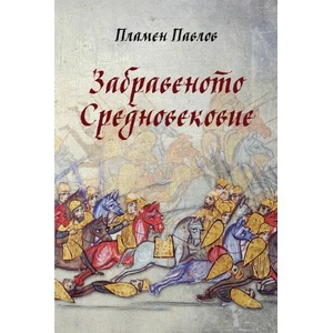 Забравеното Средновековие (ISBN: 9786197496147)