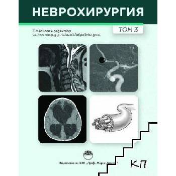 Image 1 of Неврохирургия. Том 3