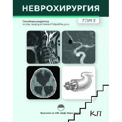 Неврохирургия. Том 3
