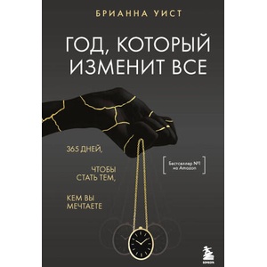 Год, который изменит все. 365 дней, чтобы стать тем, кем вы мечтаете (ISBN: 9785042146992)