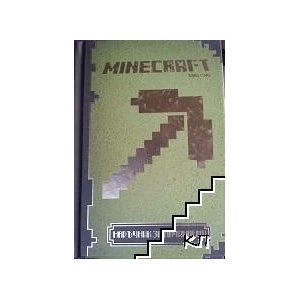 Minecraft. Книга 1: Наръчник за начинаещи (ISBN: 9789542713142)