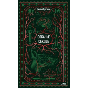 Собачье сердце. Вечные истории (ISBN: 9785002507733)