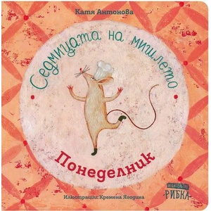 Седмицата на мишлето: Понеделник (ISBN: 9786197131499)