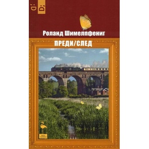 Преди/След (ISBN: 9786192620547)