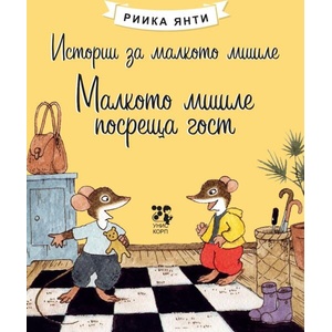 Малкото мишле посреща гост (ISBN: 9789543306305)