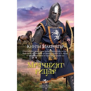 Братството на меча, книга 5: Мрачният рицар (2015)