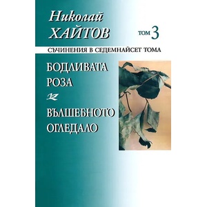 Бодливата роза. Вълшебното огледало, том 3 (2010)