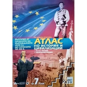 Атлас по история и цивилизация за 7. клас (ISBN: 9789542945239)