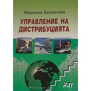 Управление на дистрибуцията (ISBN: 9789544007249)