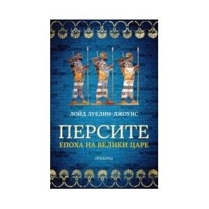 Персите (2025)