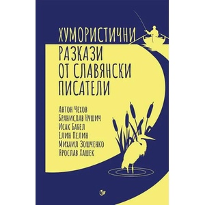 Хумористични разкази от славянски писатели (ISBN: 9786191534784)