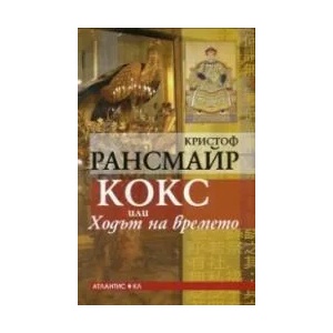 Кокс или Ходът на времето (ISBN: 9789549621723)