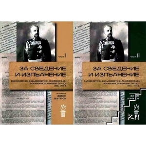 За сведение и изпълнение. Част 1-2 (ISBN: 9786197377392)