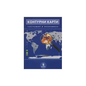 Контурни карти по география и икономика за 9. клас