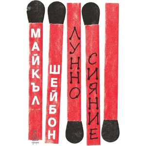 Лунно сияние (ISBN: 9789543652211)
