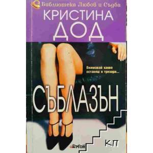 Съблазън (2012)