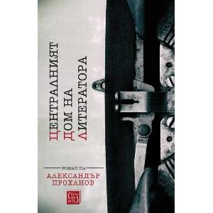 Централният дом на литератора (ISBN: 9786190112655)