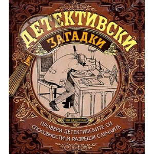 Детективски загадки (ISBN: 9786197659603)