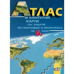 Атлас и контурни карти със задачи по география и икономика за 6. клас (ISBN: 9789540120393)