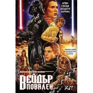 Star Wars. Вейдър повален (ISBN: 9786191936717)