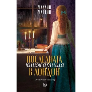 Последната книжарница в Лондон (ISBN: 9786197625943)