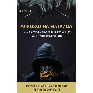 Алкохолна матрица (ISBN: 9786197732467)