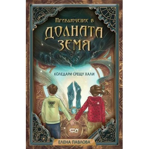 Приключение в Долната земя (2019)